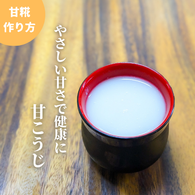 甘こうじ