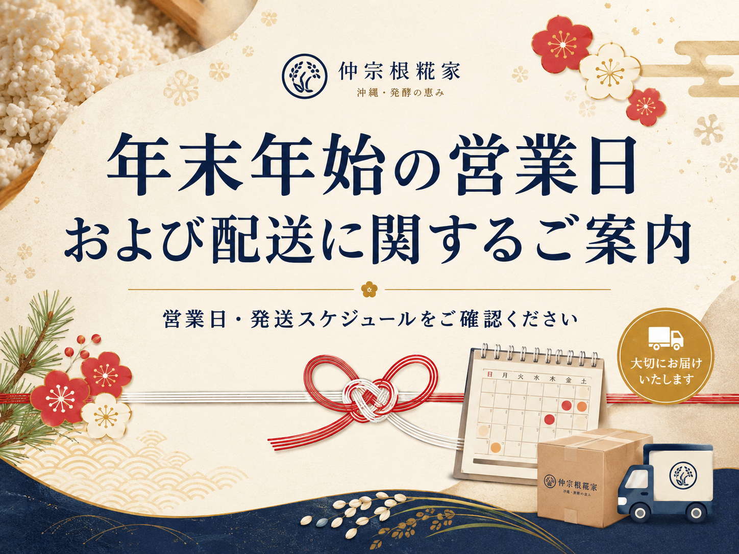 年末年始の営業日および配送に関するご案内 – 株式会社仲宗根糀家