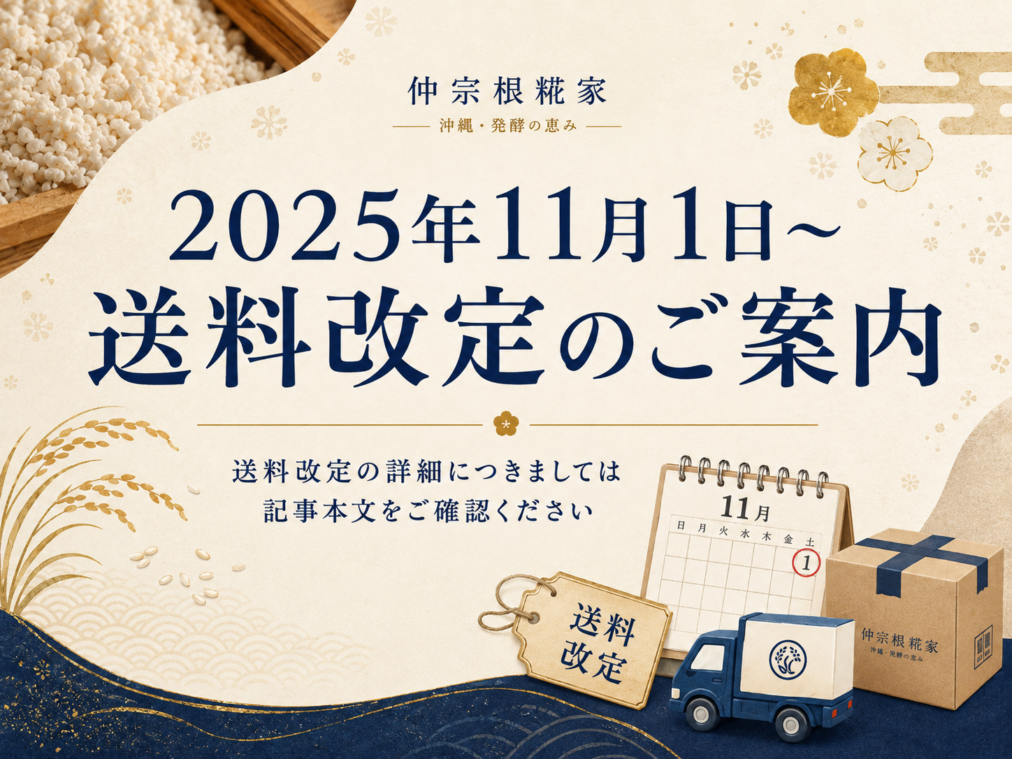 2025年11月1日〜送料改定のご案内