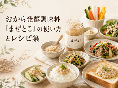 まぜとこの使い方|おから発酵調味料の公式レシピ3品