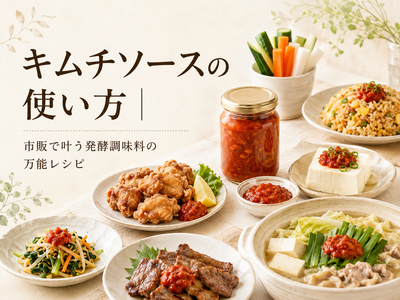 キムチソースの使い方|糀発酵・公式レシピ3品(甲殻類不使用)