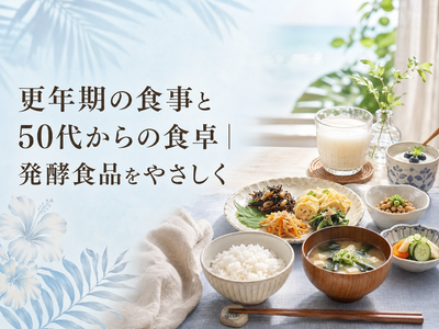 更年期の食事と50代からの食卓|発酵食品をやさしく