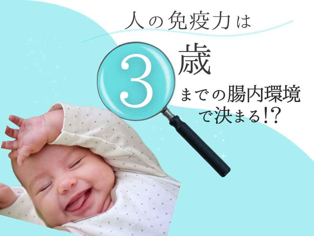 人間の免疫力は3歳までの腸内環境で決まる!?