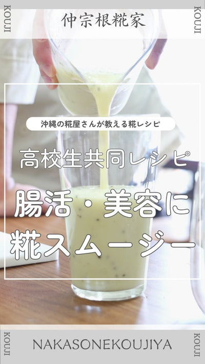 糀(甘酒)スムージーの作り方|甘こうじ×豆乳×バナナキウイの黄金比