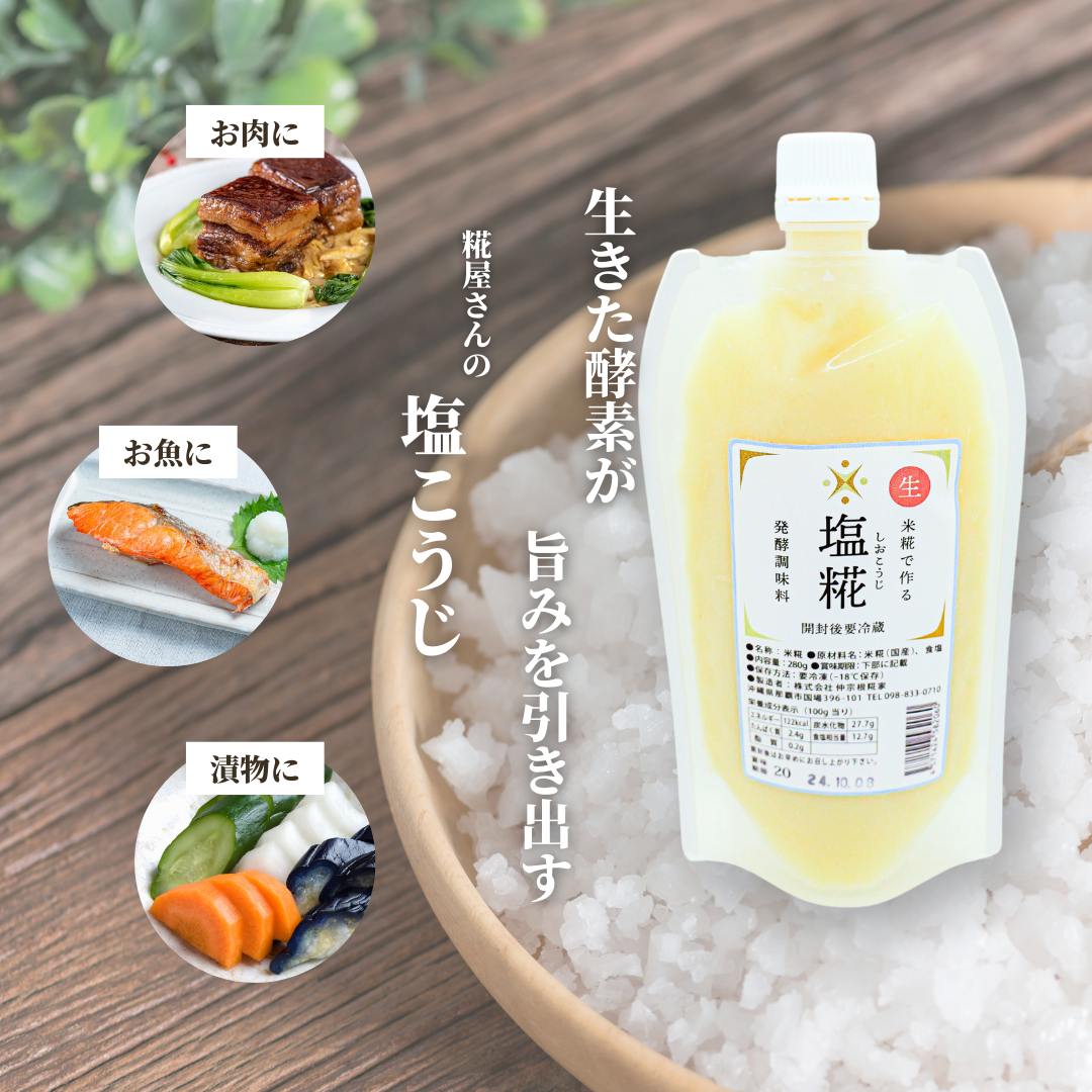 生塩こうじ