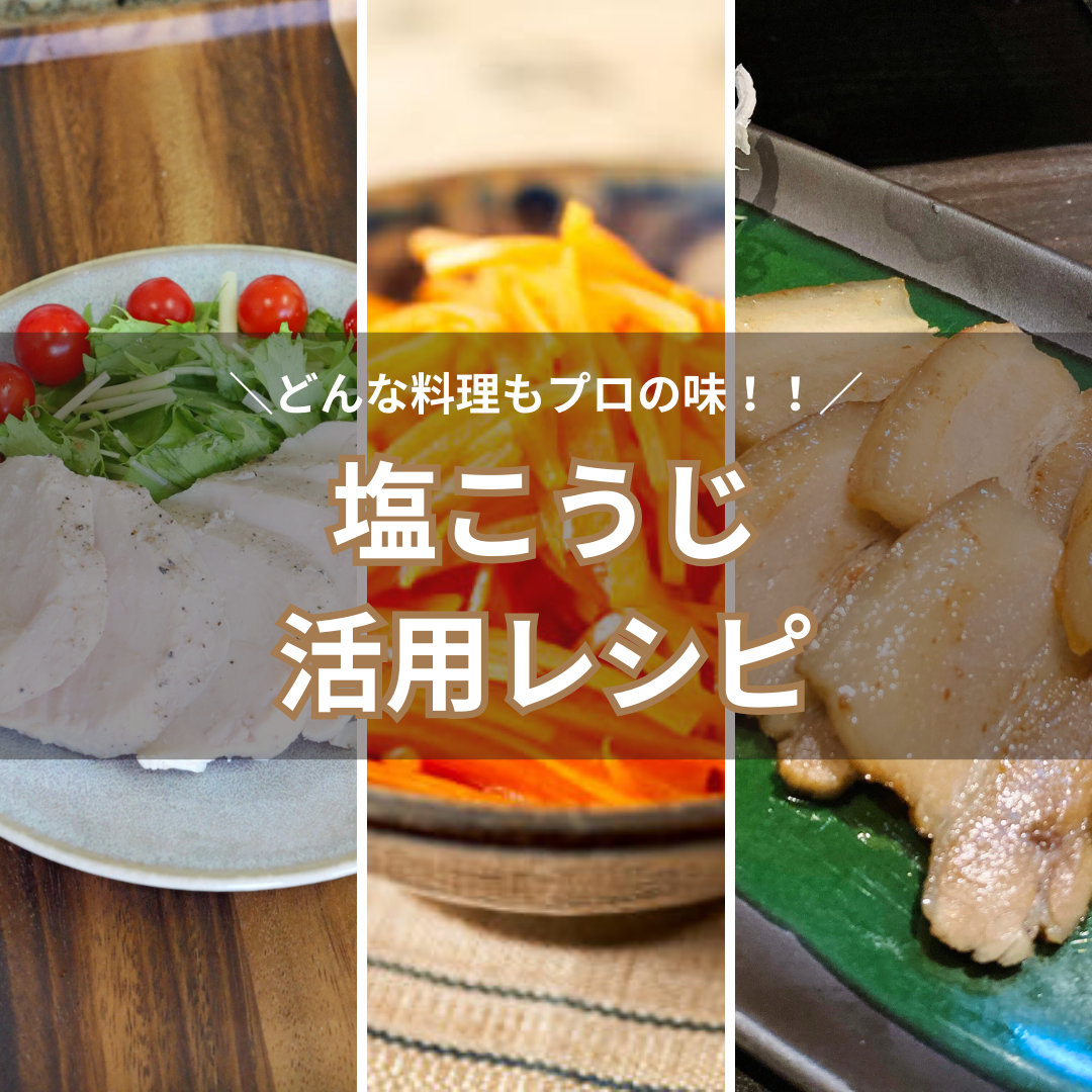 生塩こうじ