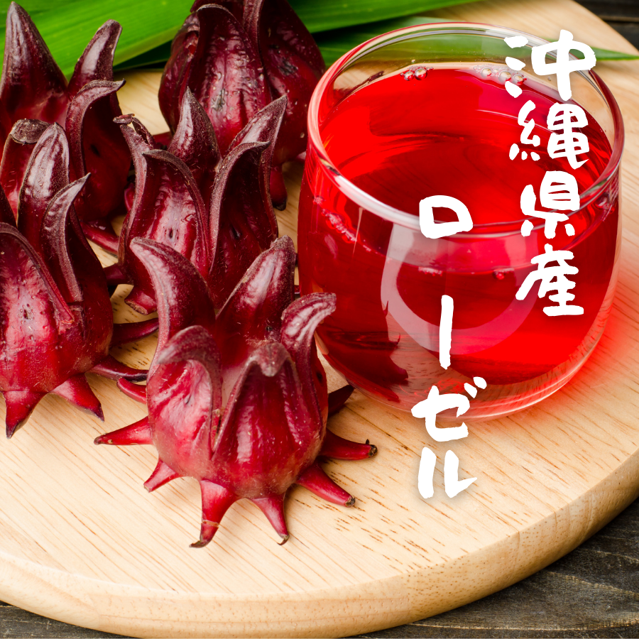 酵素甘酒 沖縄ローゼル