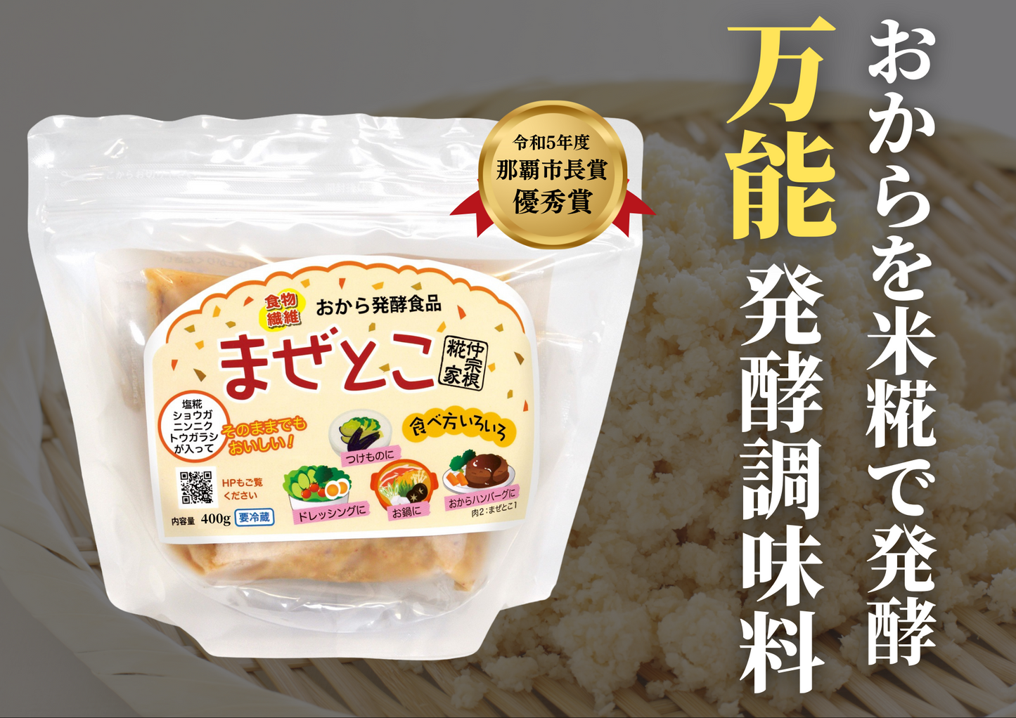 おから発酵調味料 まぜとこ