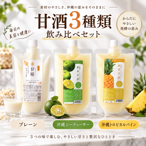 仲宗根糀家の大人気甘酒 3種セット