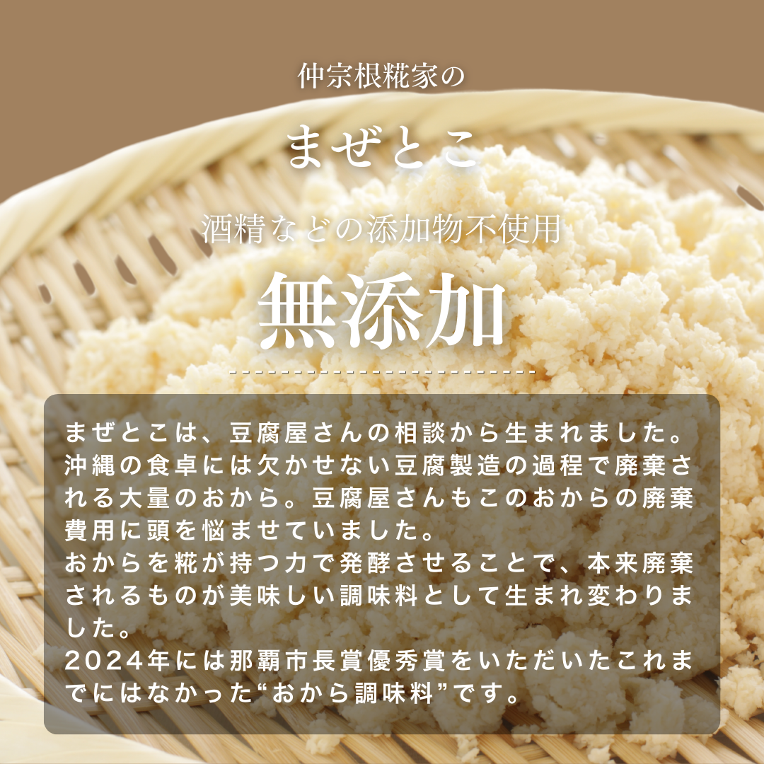 おから発酵調味料 まぜとこ