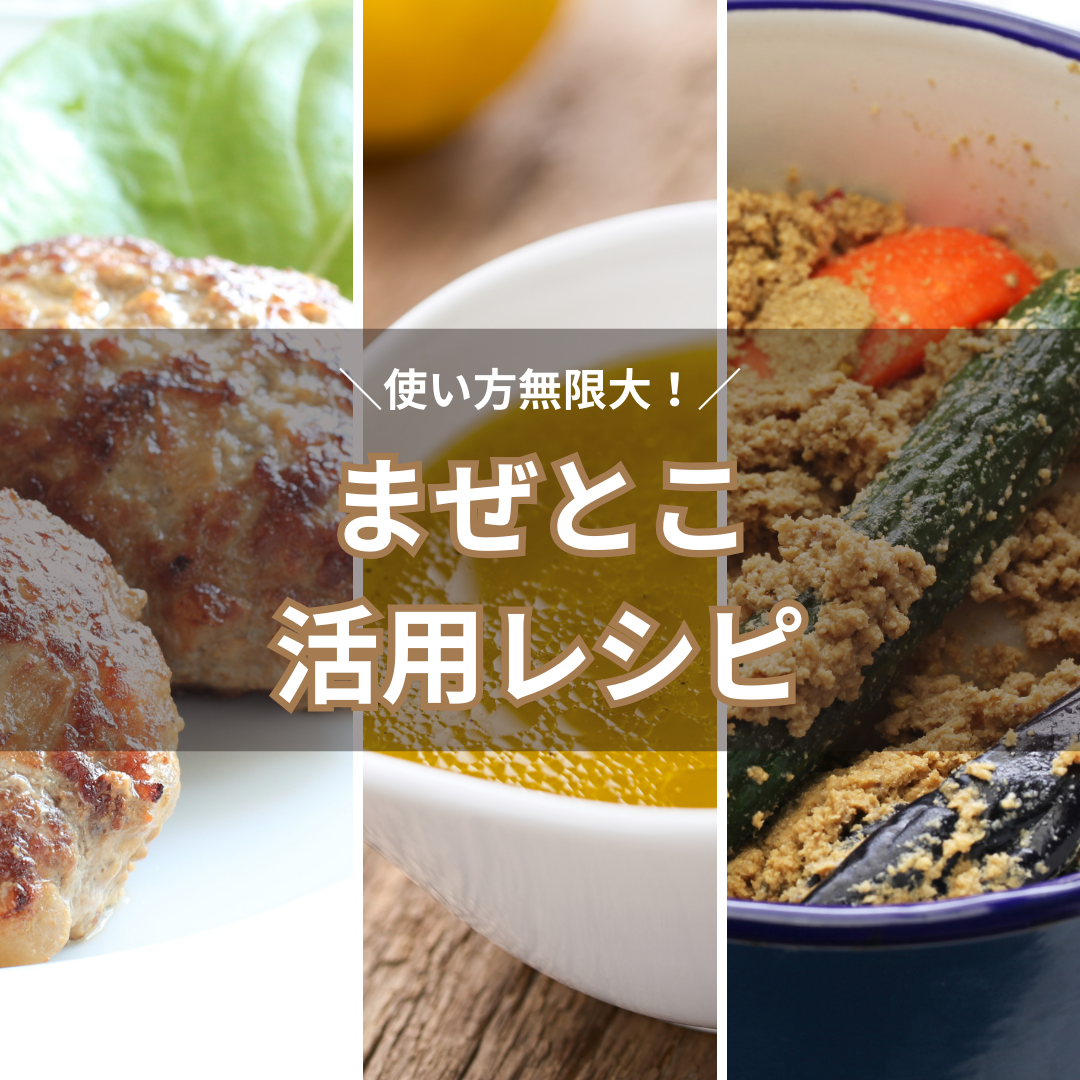 おから発酵調味料 まぜとこ