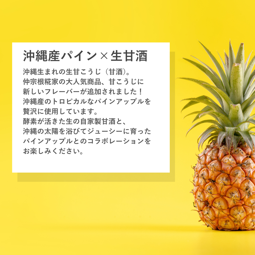 酵素甘酒 沖縄トロピカルパイン