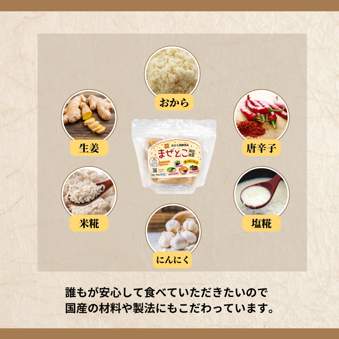 おから発酵調味料 まぜとこ