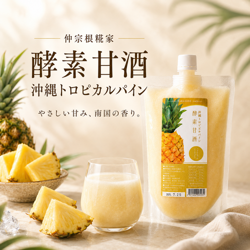 酵素甘酒 沖縄トロピカルパイン