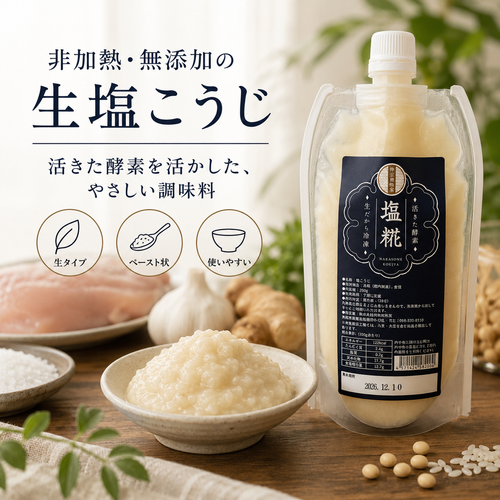 生塩こうじ