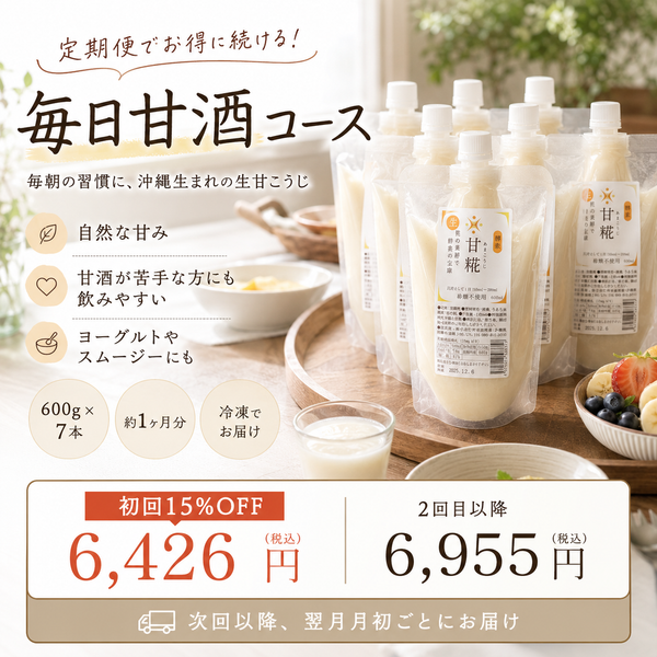 毎日甘酒コース