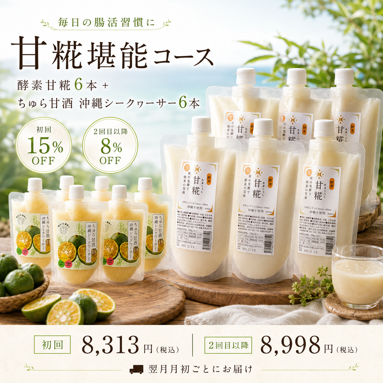 甘糀堪能コース – 株式会社仲宗根糀家