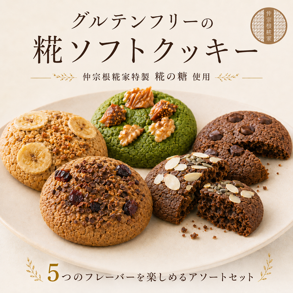 糀ソフトクッキー5種アソート