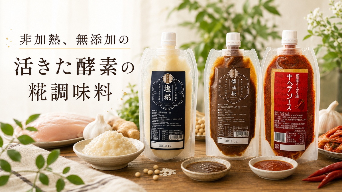 仲宗根糀家の生麹調味料シリーズ