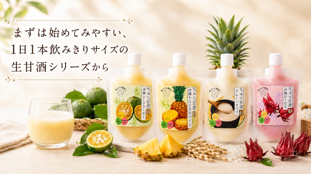 酵素が活きた生の沖縄甘酒 飲みきりサイズ