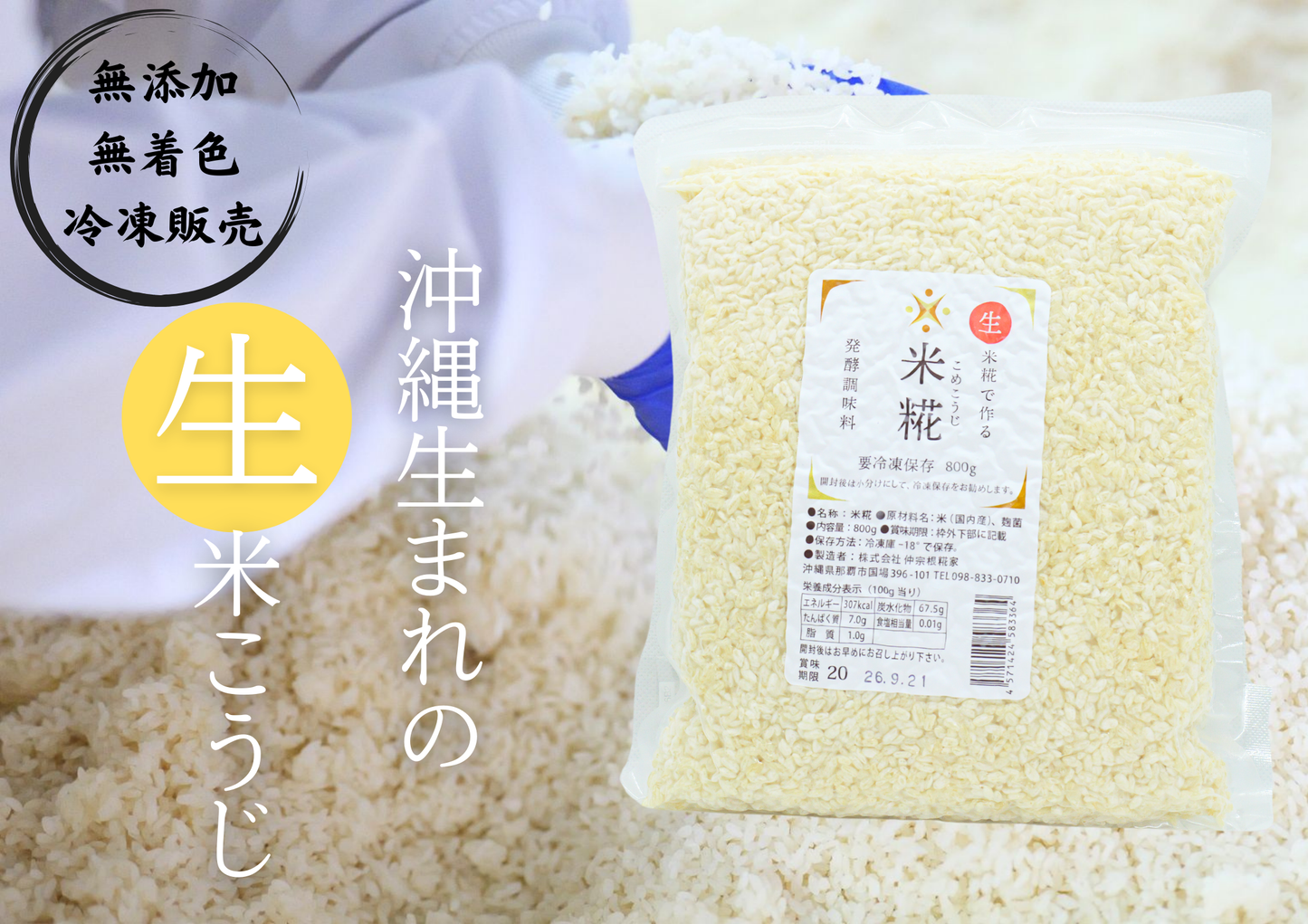 生米こうじ