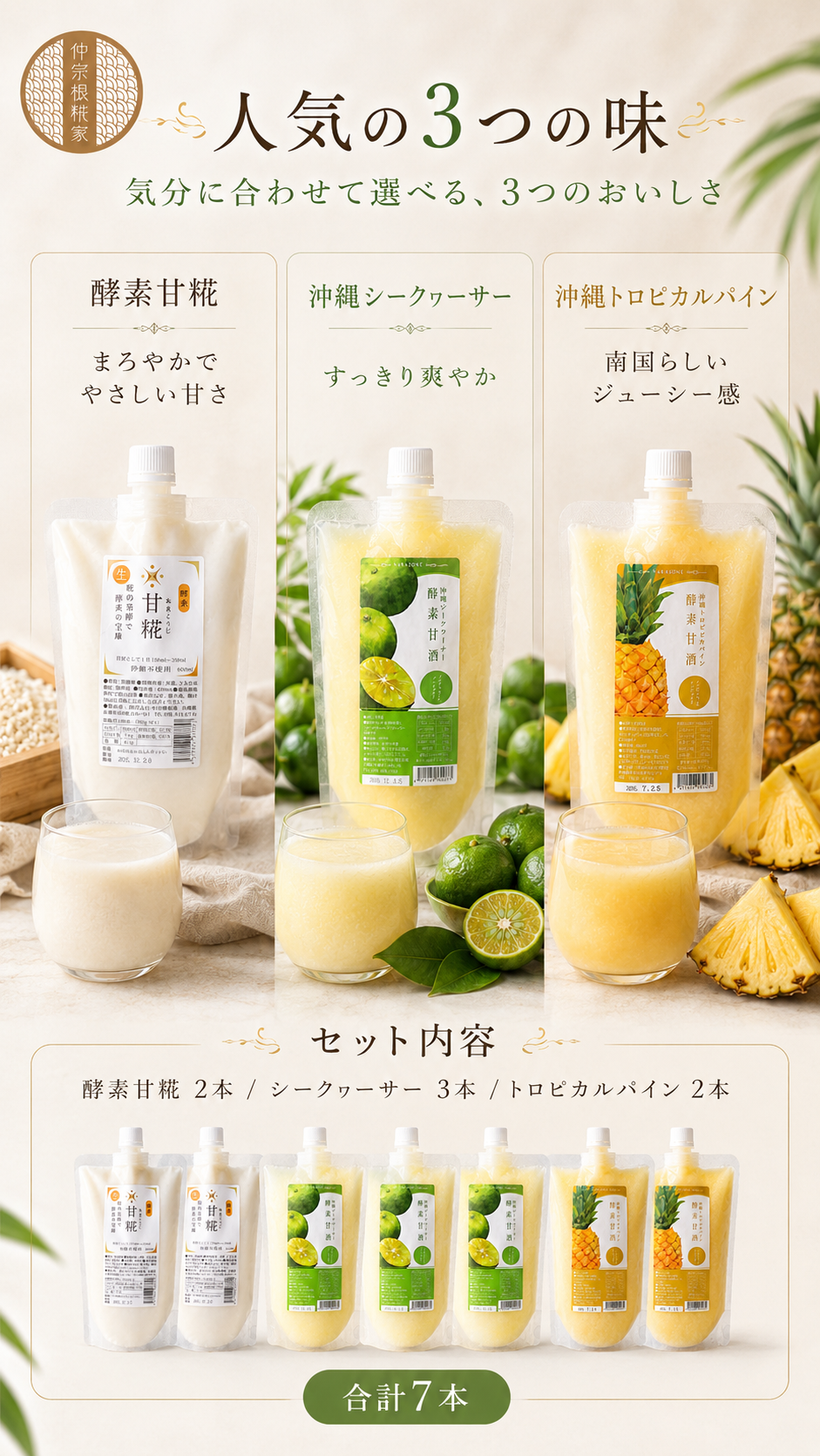 甘酒飲み比べコースの3つの味:まろやかでやさしい甘さの酵素甘糀、すっきり爽やかな沖縄シークヮーサー、南国らしいジューシー感の沖縄トロピカルパインを袋とグラスで並べ、下に計7本のセット内容(2本・3本・2本)