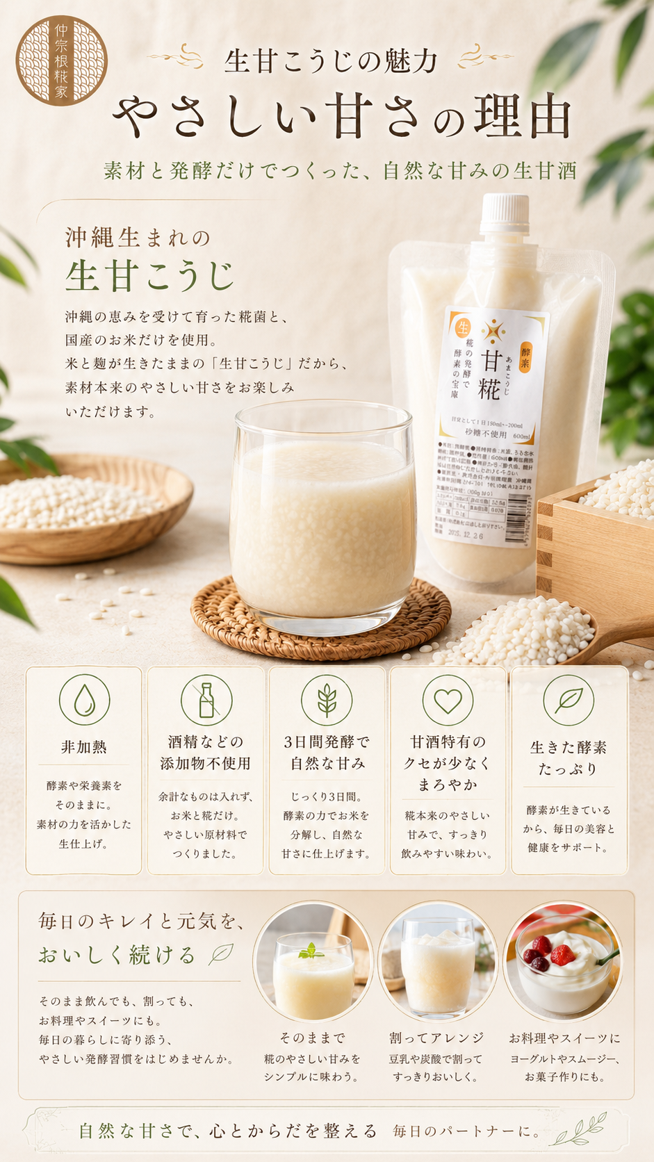 甘糀(生甘こうじ)のやさしい甘さの理由:お米と糀だけで火を入れずに作る生甘酒の袋とグラス、升と器の米こうじ、甘酒特有のクセが少なくまろやか、そのまま・豆乳や炭酸で割って・ヨーグルトやスムージー、お菓子作りにと3つの楽しみ方