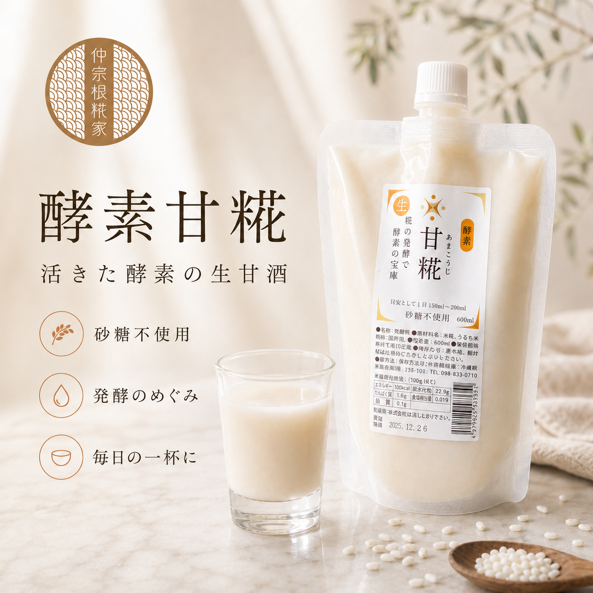 酵素甘こうじ(生甘酒)