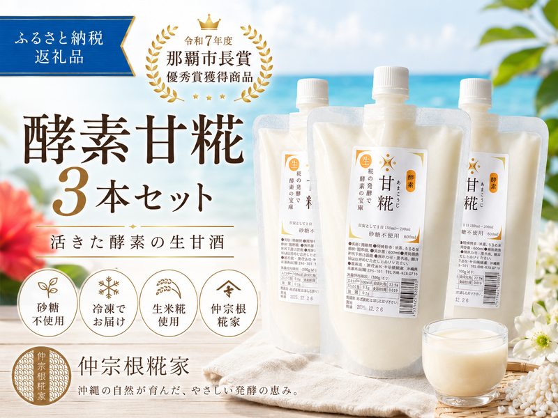 酵素 甘こうじ 600ml×3