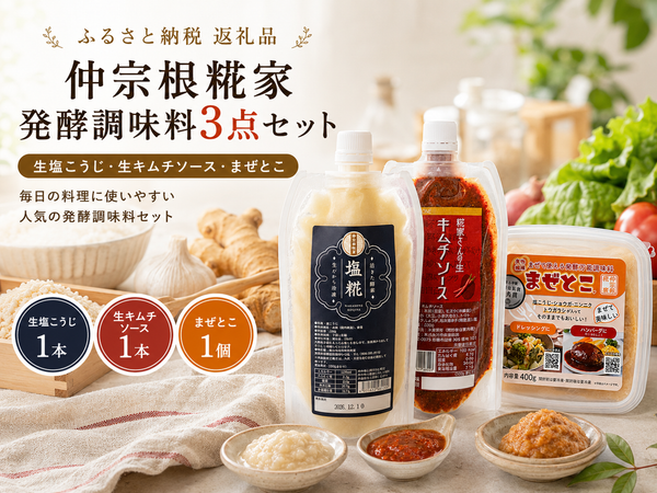 こうじ調味料バラエティーセット