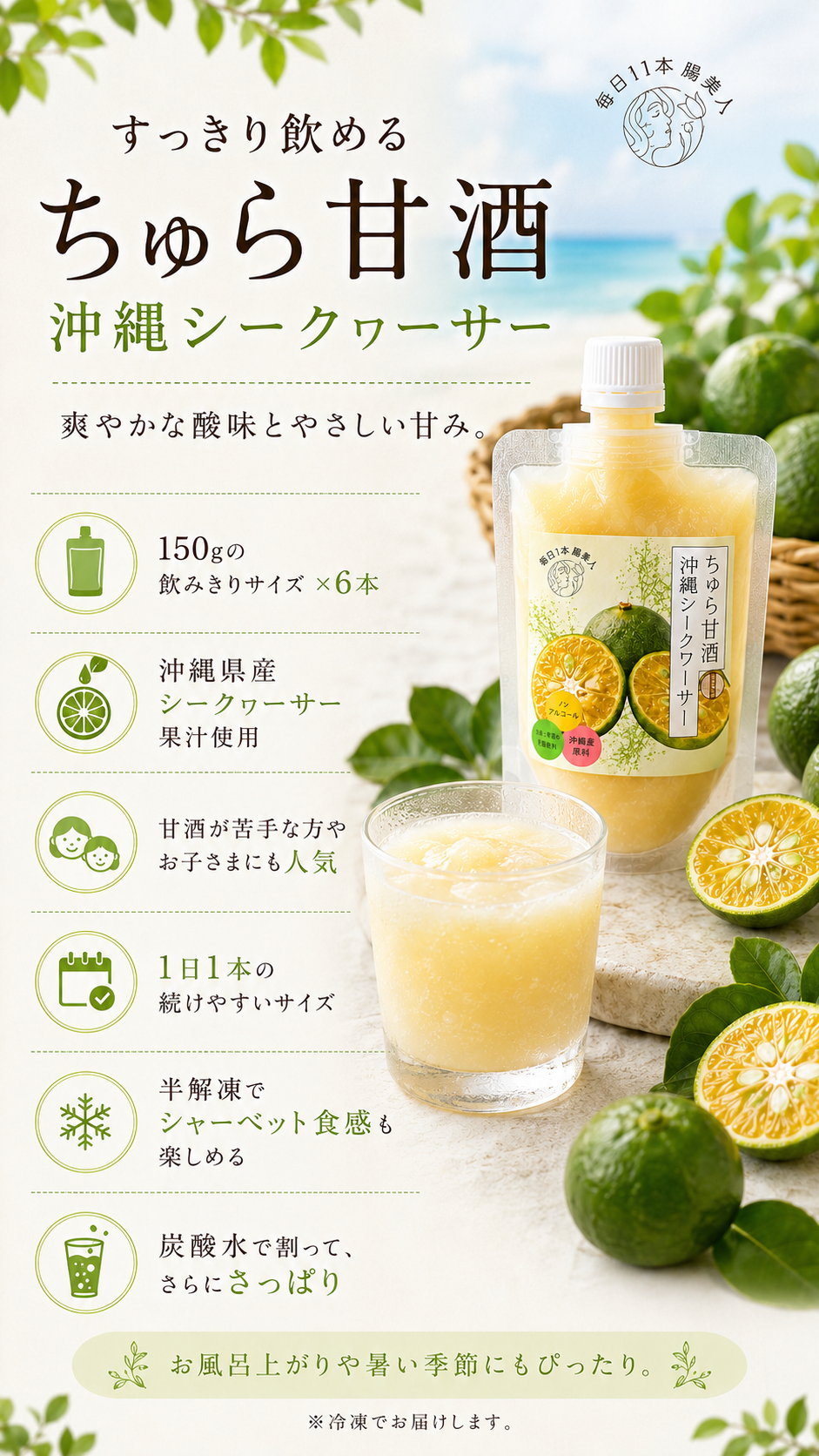 ちゅら甘酒 沖縄シークヮーサー:爽やかな酸味とやさしい甘みですっきり飲める1日1本の飲みきりサイズ、半解凍でシャーベット食感、炭酸水で割ってさっぱり、お風呂上がりや暑い季節に、パウチとグラス、切ったシークヮーサー(冷凍でお届け)