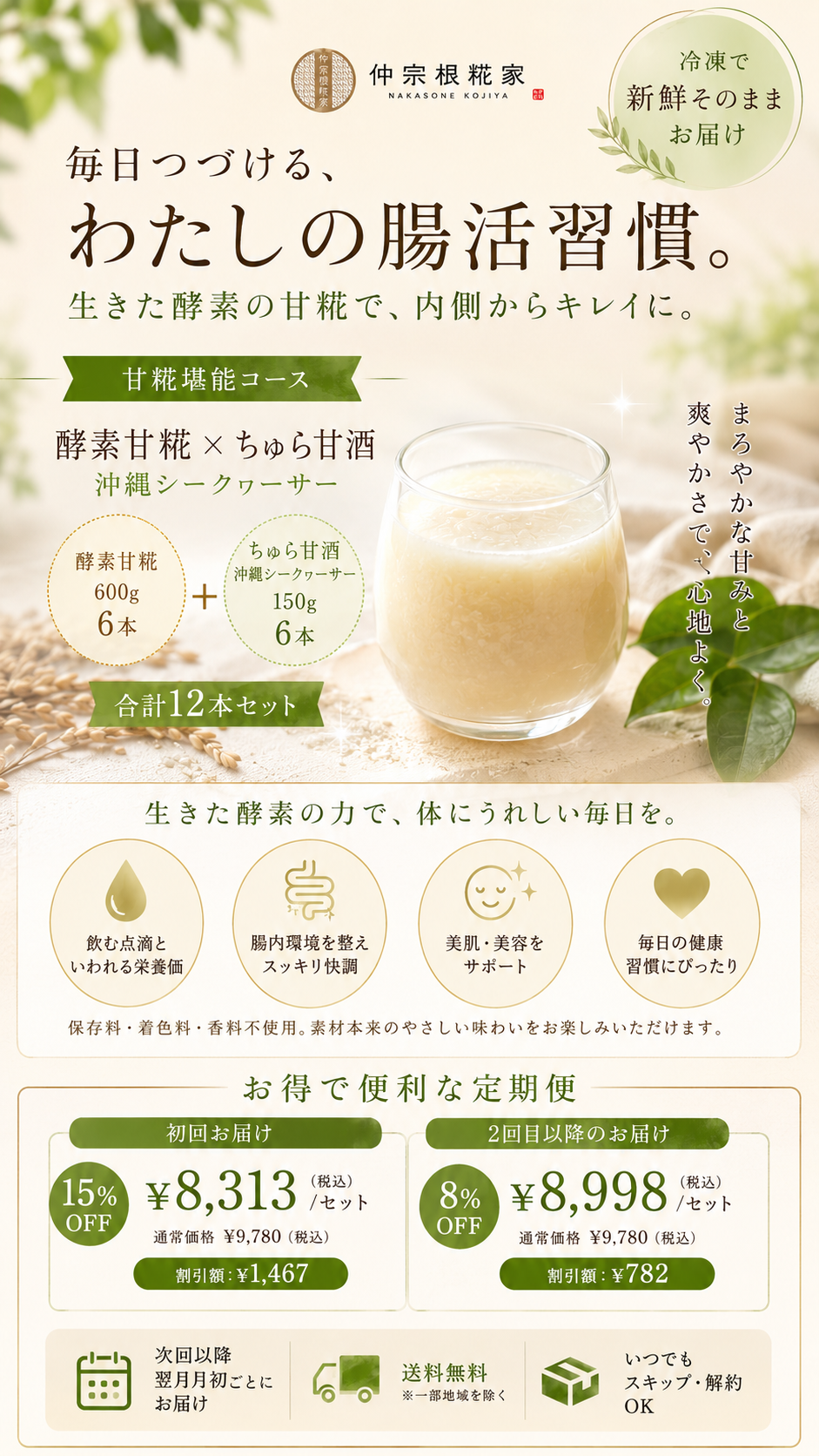 甘糀堪能コースの酵素甘糀とちゅら甘酒 沖縄シークヮーサーの12本セット:まろやかな甘みと爽やかさ、冷凍でお届け、稲穂と葉を添えたグラスの白い甘酒