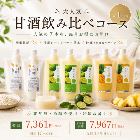 大人気甘酒飲み比べコース