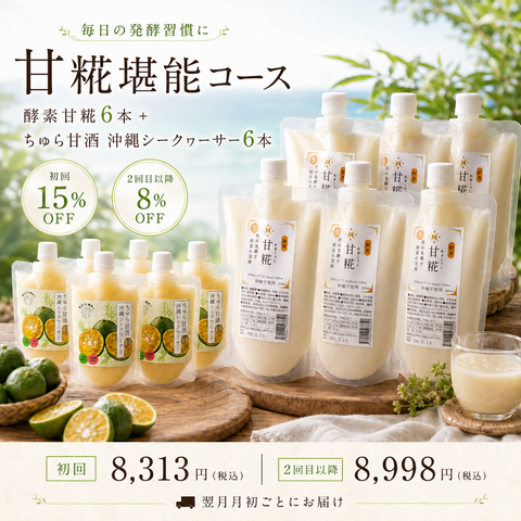 甘糀堪能コース
