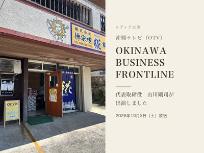 沖縄テレビ「OKINAWA BUSINESS FRONTLINE」に代表の山川が出演しました