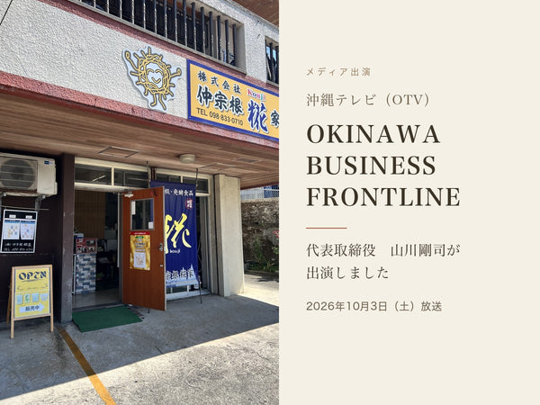 沖縄テレビ「OKINAWA BUSINESS FRONTLINE」に代表の山川が出演しました