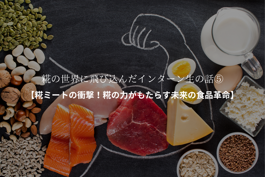糀の世界に飛び込んだインターン生の話⑤