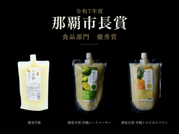 「令和7年度 那覇市長賞」食品部門で優秀賞をいただきました
