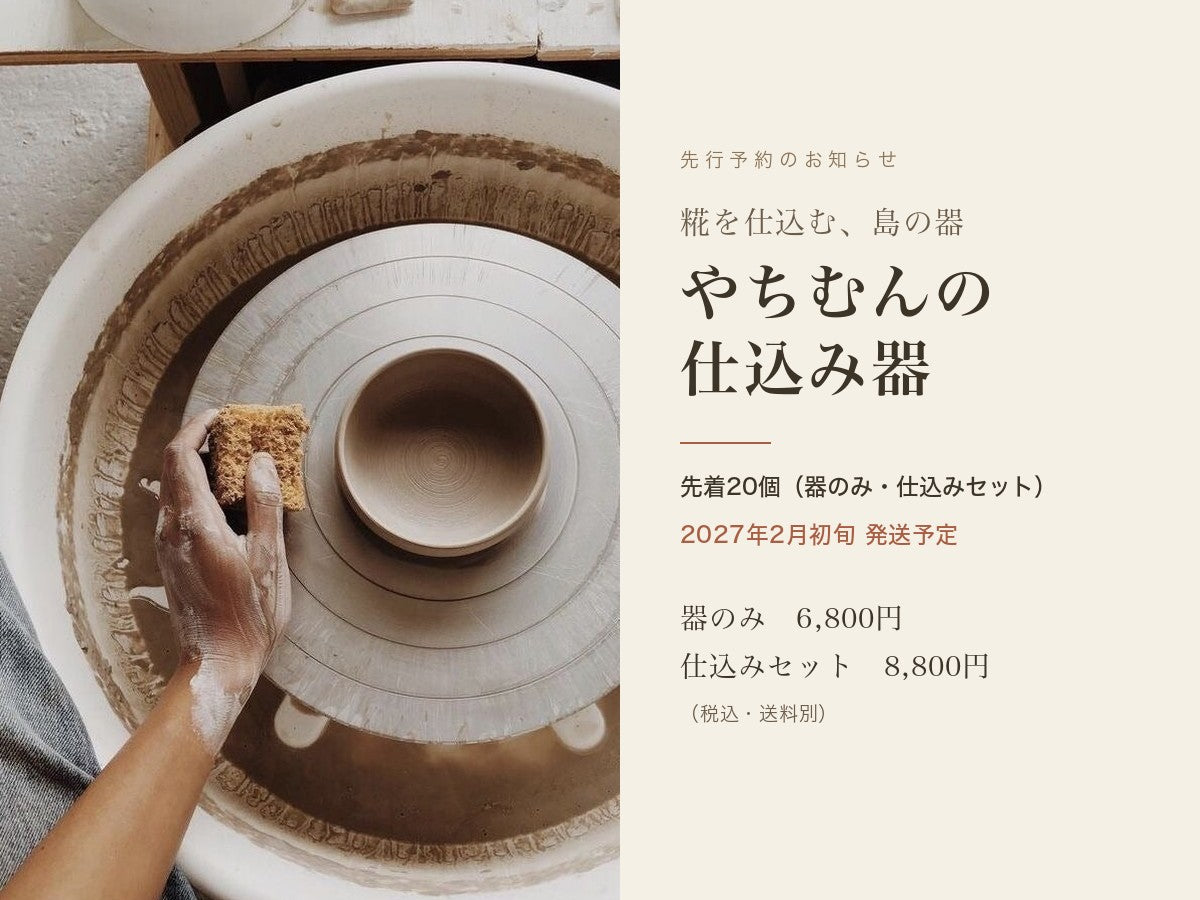 やちむんの仕込み器の先行予約を始めました（数量限定・2027年2月初旬の発送）