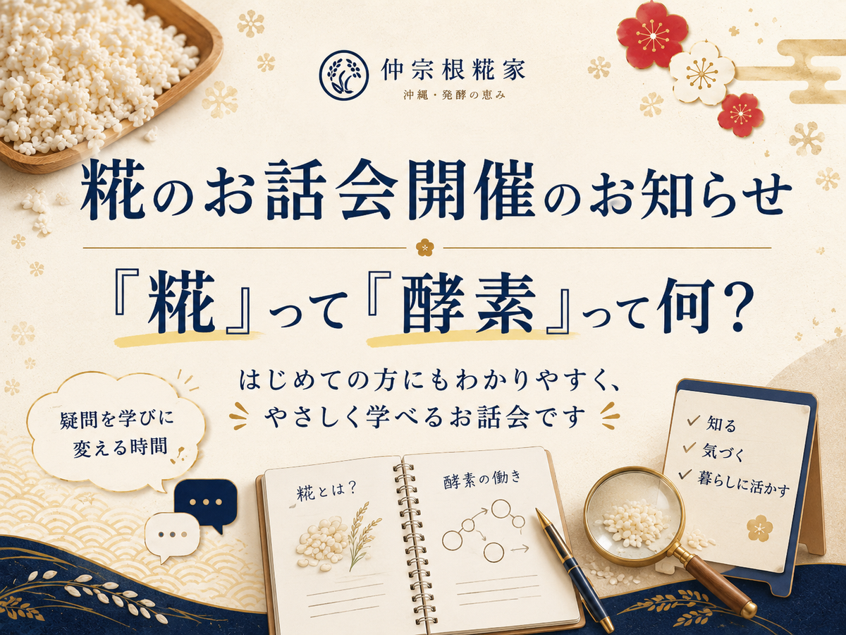 糀のお話会開催のお知らせ：「糀」って「酵素」って何？