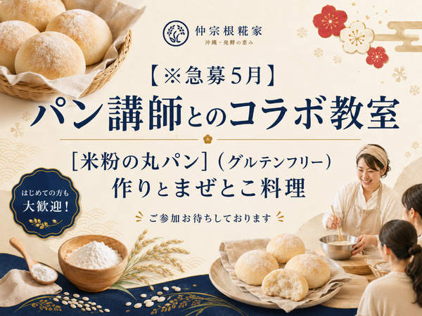 【※急募5月】：パン講師とのコラボ教室 [米粉の丸パン]（グルテンフリー）作りとまぜとこ料理