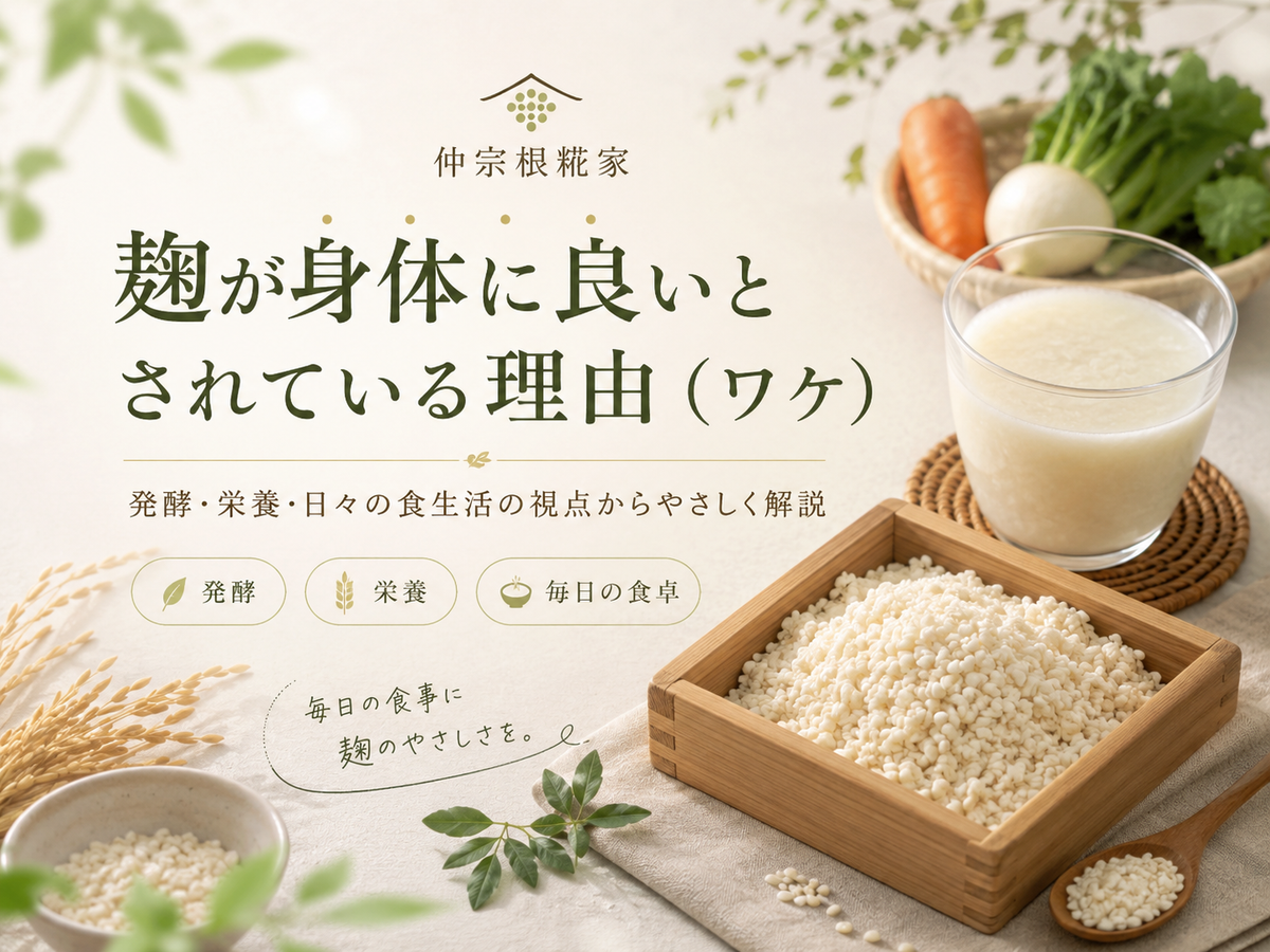 麹が身体に良いとされている理由（ワケ）