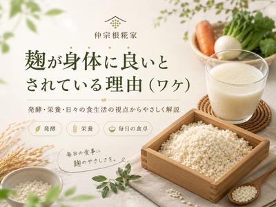 麹が身体に良いとされている理由（ワケ）