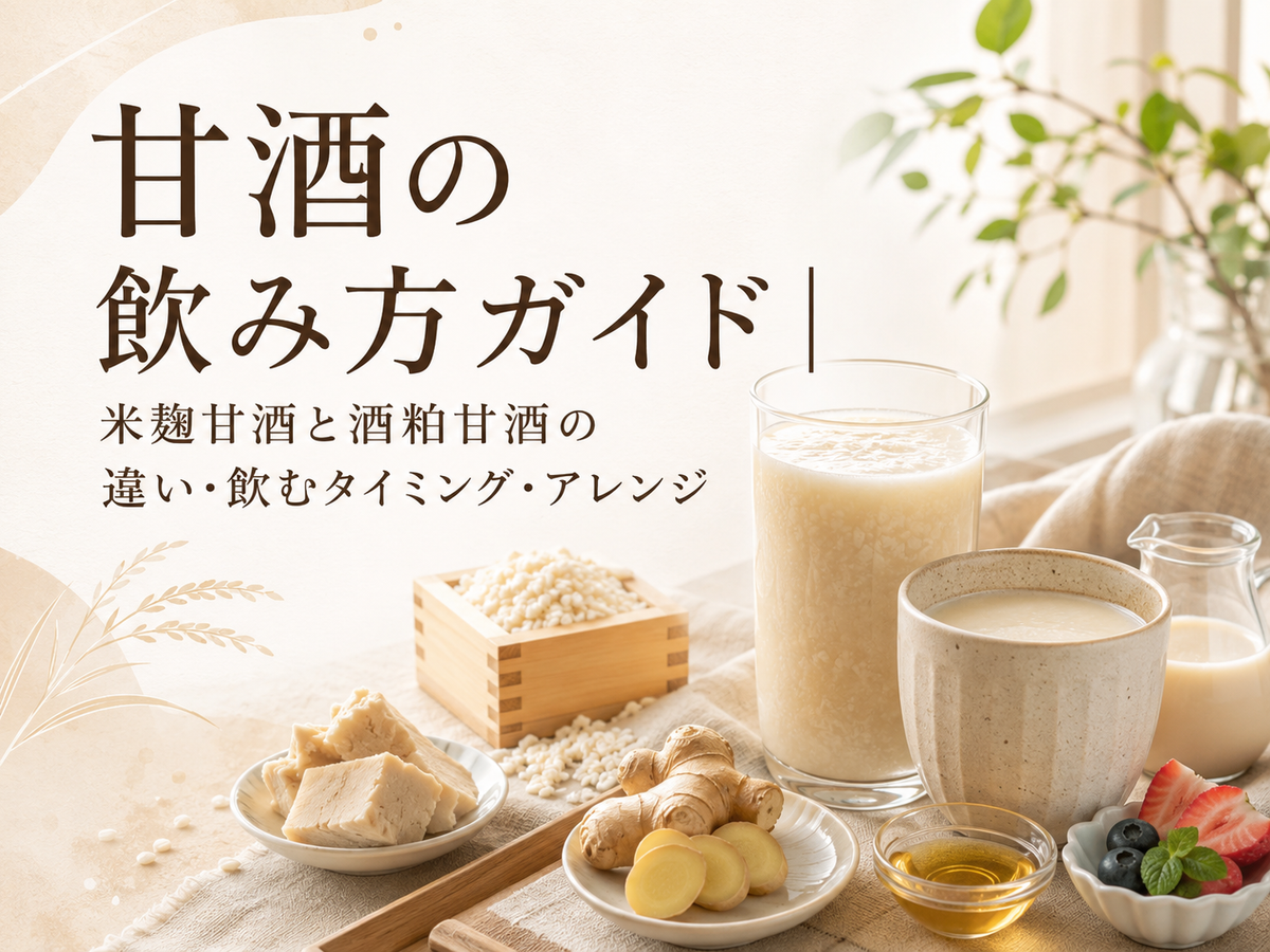 甘酒の飲み方ガイド｜米麹甘酒と酒粕甘酒の違い・飲むタイミング・アレンジ