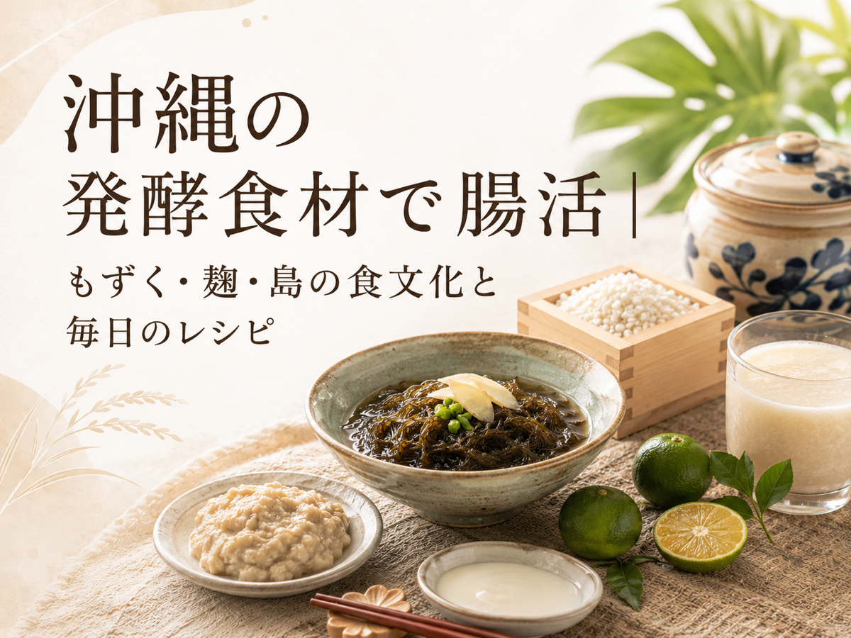 沖縄の発酵食材で腸活｜もずく・麹・島の食文化と毎日のレシピ