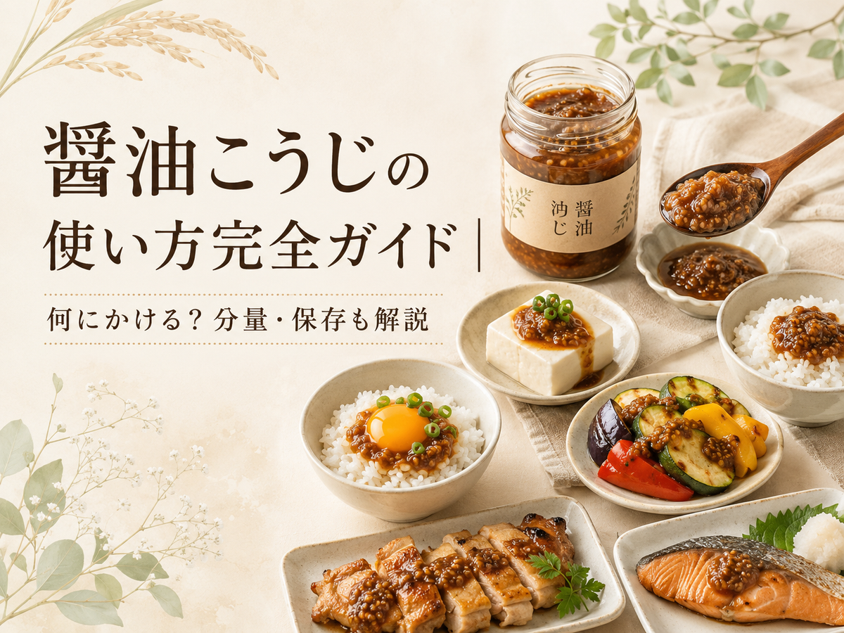 醤油こうじの使い方完全ガイド｜何にかける？分量・保存も解説