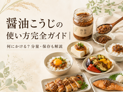醤油こうじの使い方完全ガイド｜何にかける？分量・保存も解説