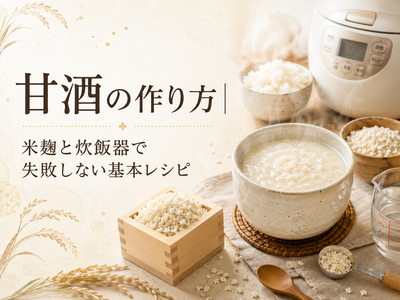甘酒の作り方｜炊飯器で作る米麹甘酒の基本レシピ