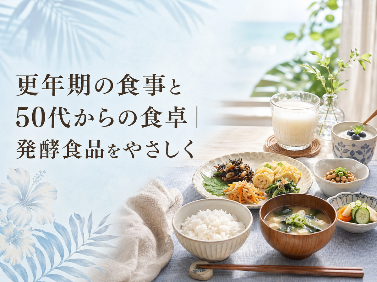 更年期の食事と50代からの食卓｜発酵食品をやさしく