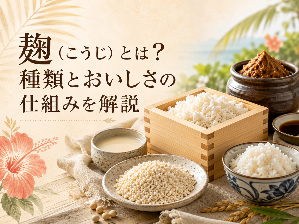 麹（こうじ）とは？種類とおいしさの仕組みを解説